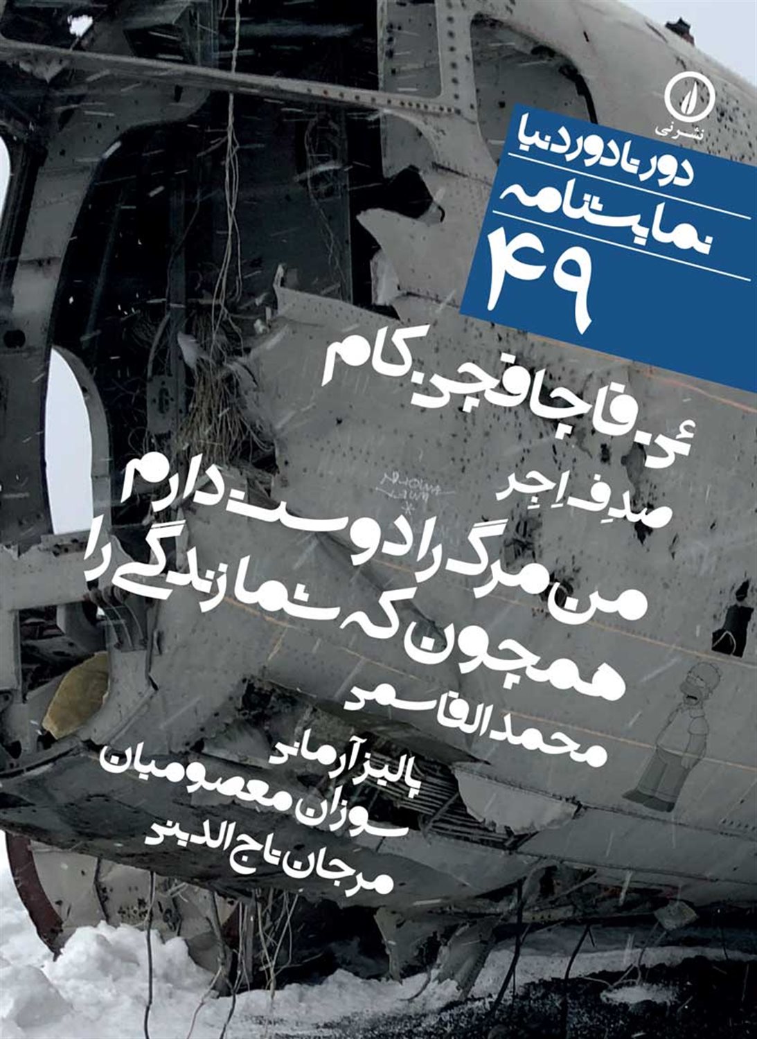 دور تا دور دنیا 49 (ئی- قاچاقچی.کام، من مرگ را دوست دارم همچون که شما زندگی را)