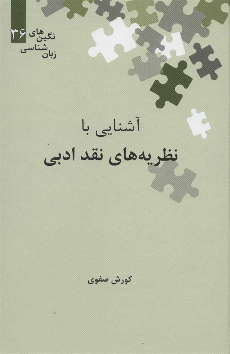 آشنایی با نظریه های نقد ادبی