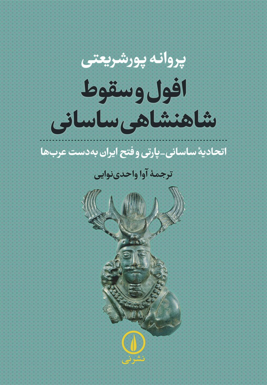 افول و سقوط شاهنشاهی ساسانی 