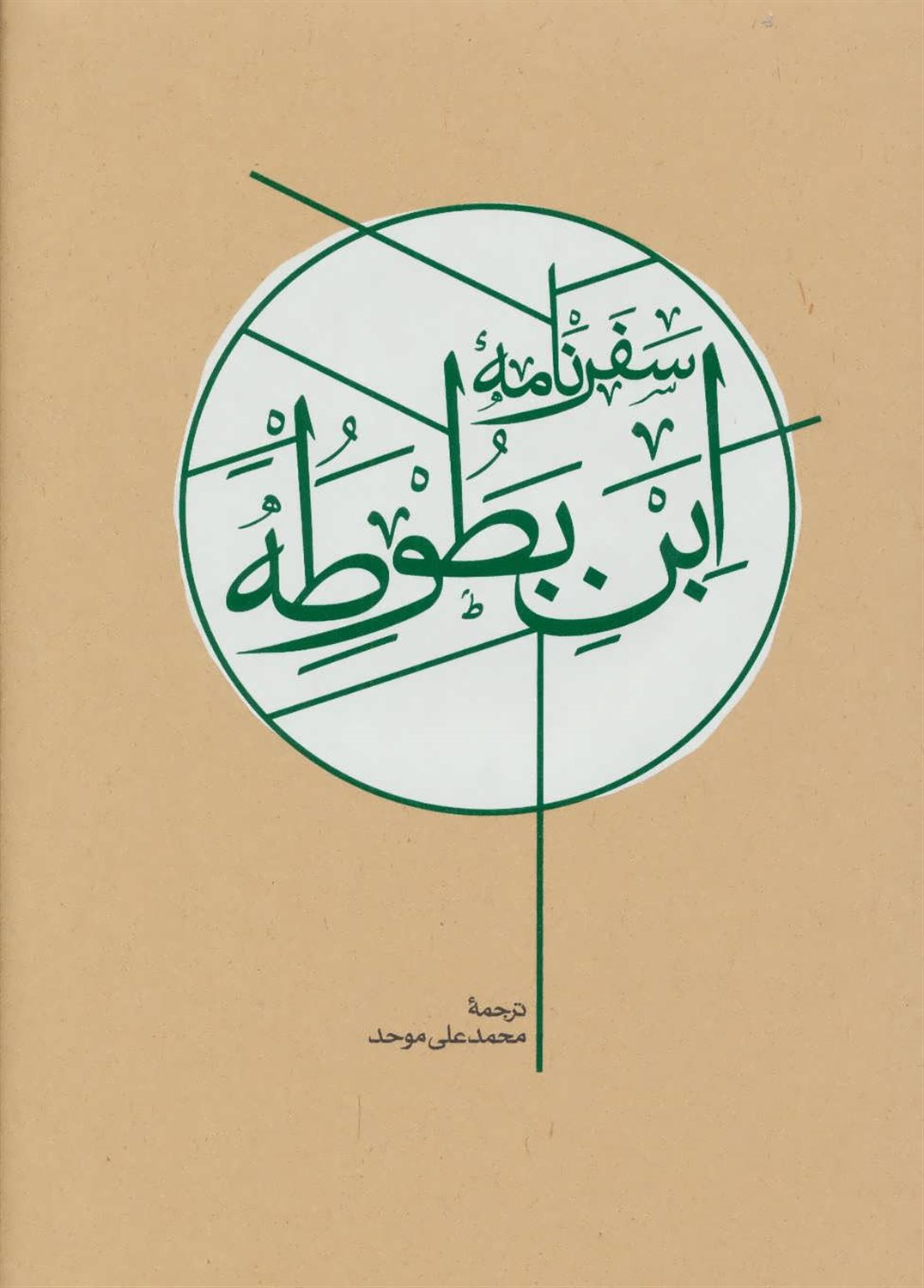 سفرنامه ابن بطوطه(دو جلدی)