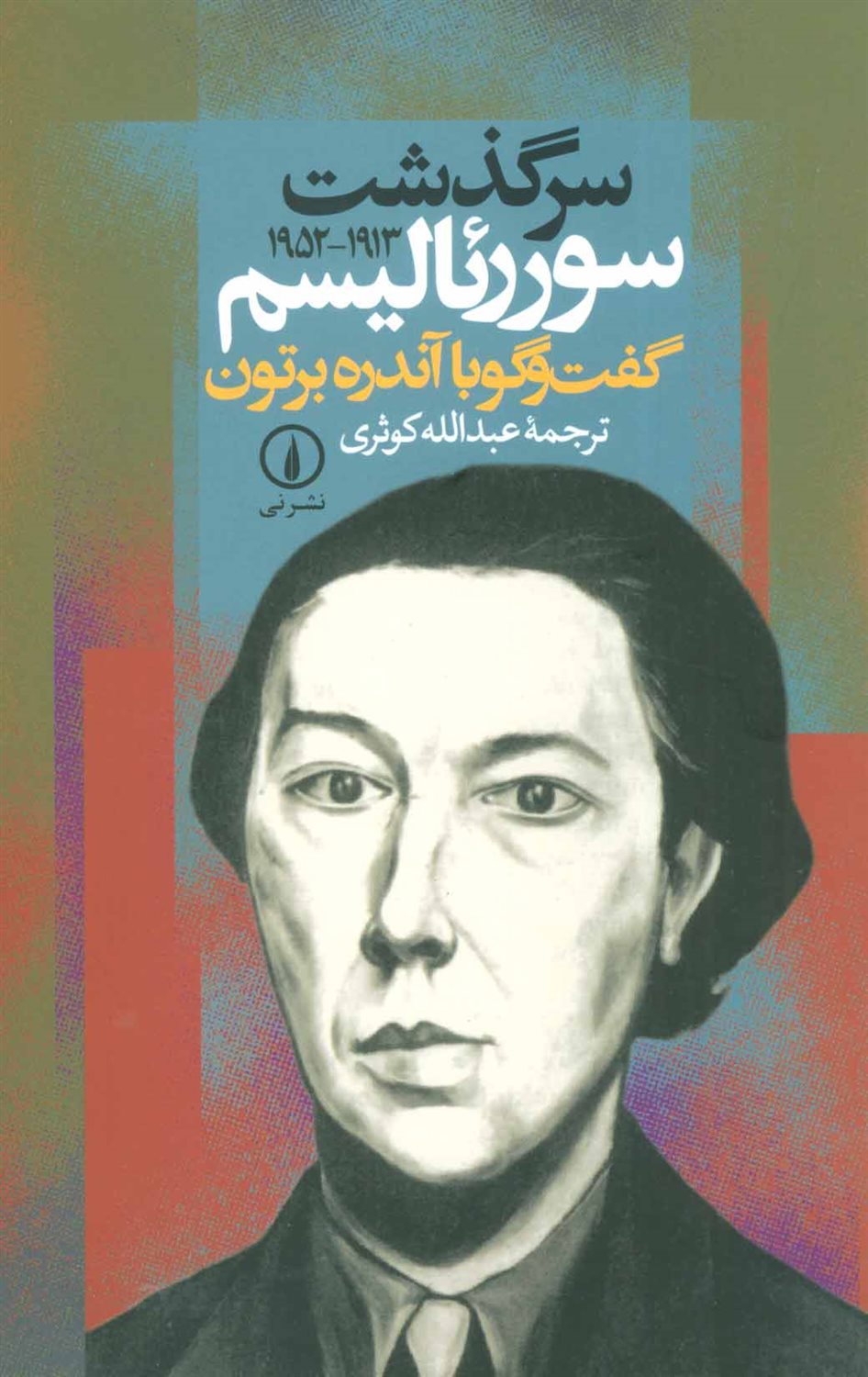 سرگذشت سورئالیسم 