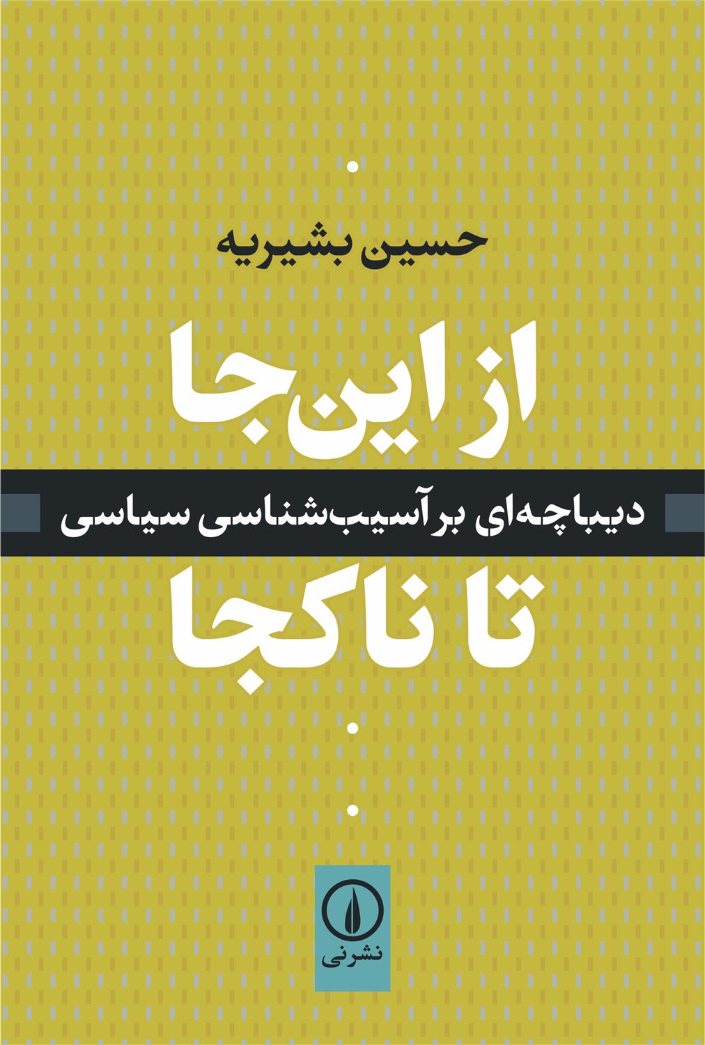 از این جا تا ناکجا