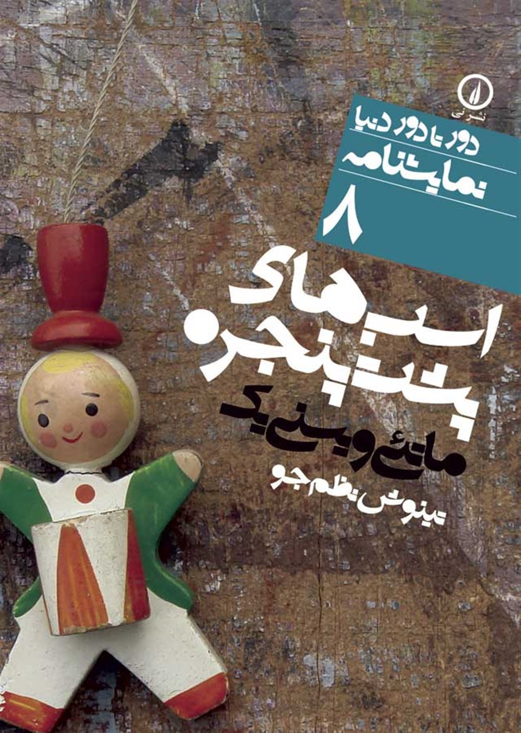 دور تا دور دنیا 8 (اسب‌های پشت پنجره)