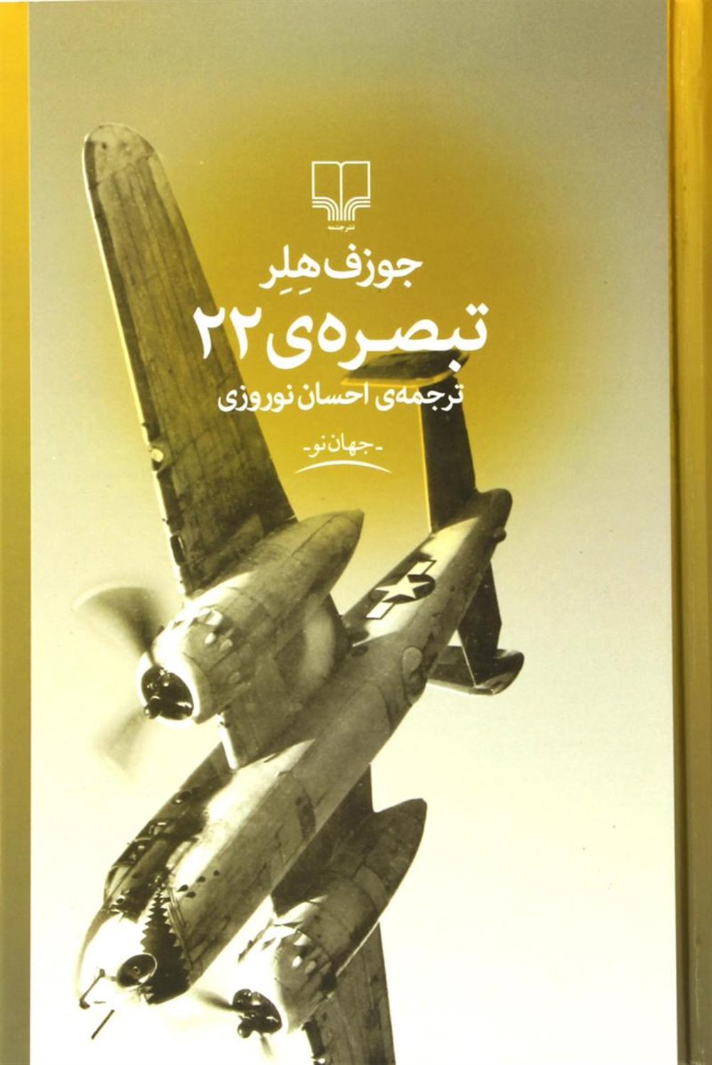 تبصره ی 22