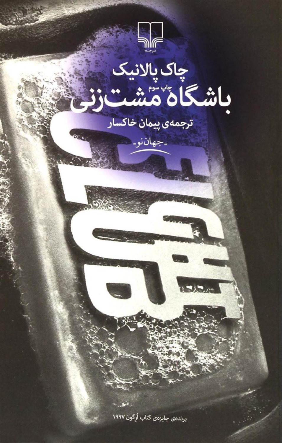 باشگاه مشت زنی