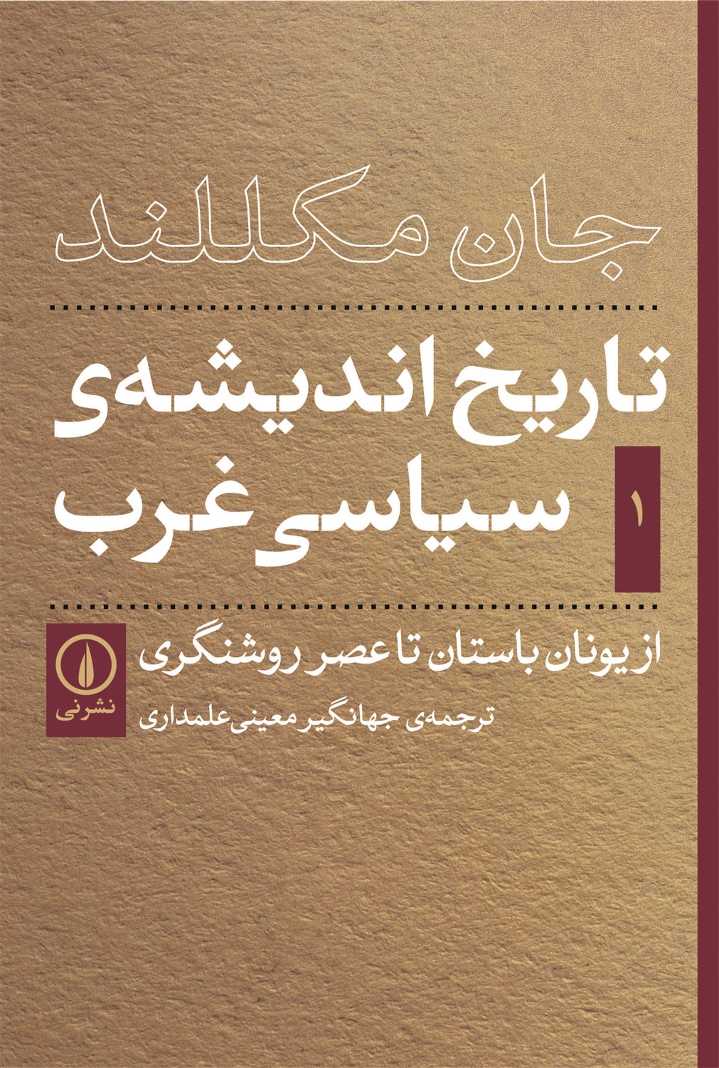تاریخ اندیشه سیاسی غرب 1 (از یونان باستان تا عصر روشنگری)