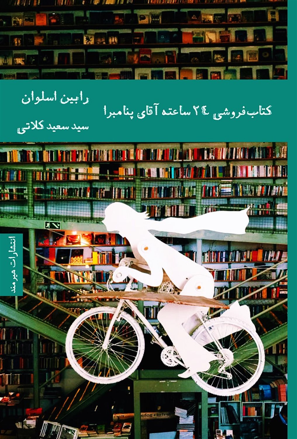 کتاب فروشی 24 ساعته آقای پنامبرا