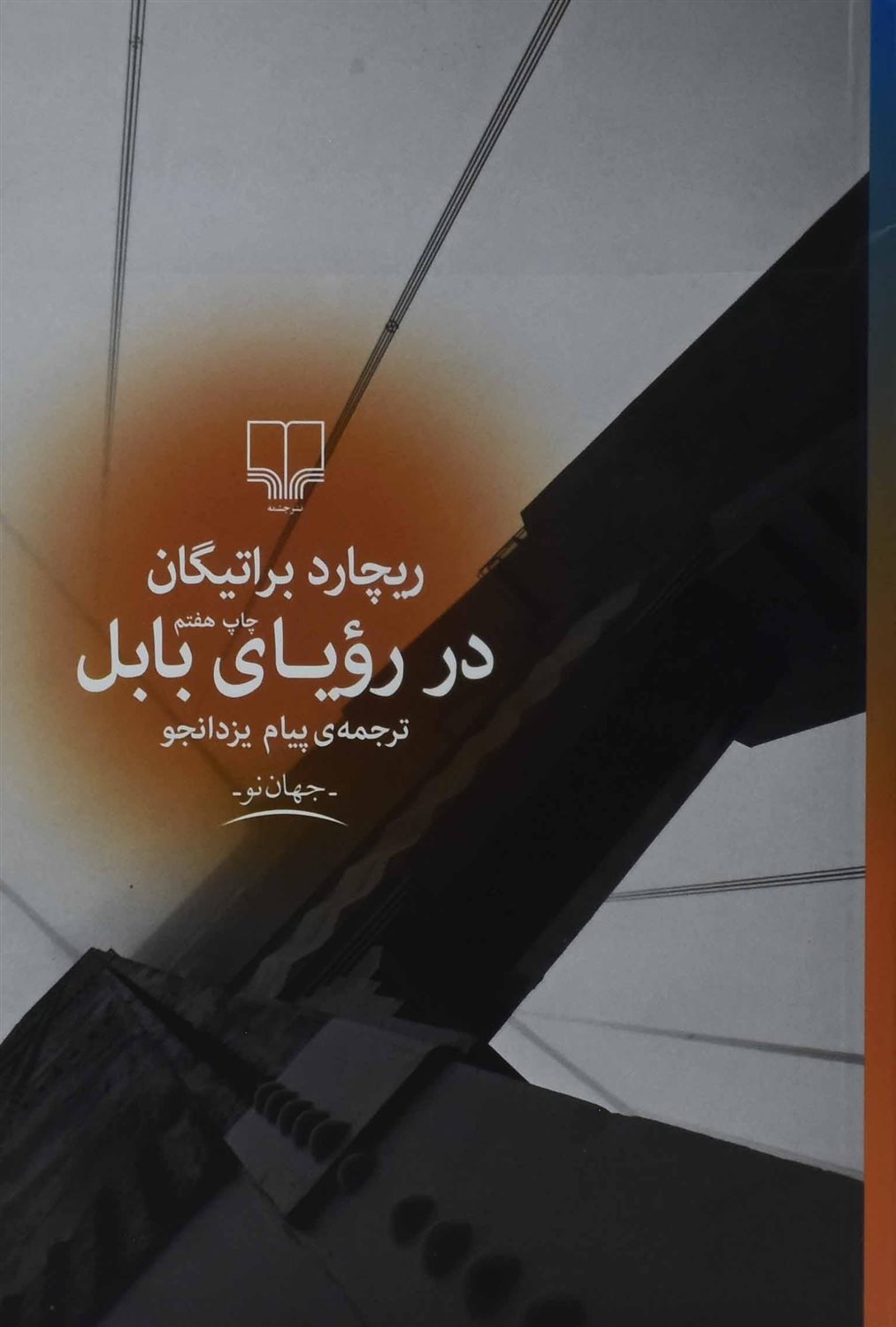 در رویای بابل