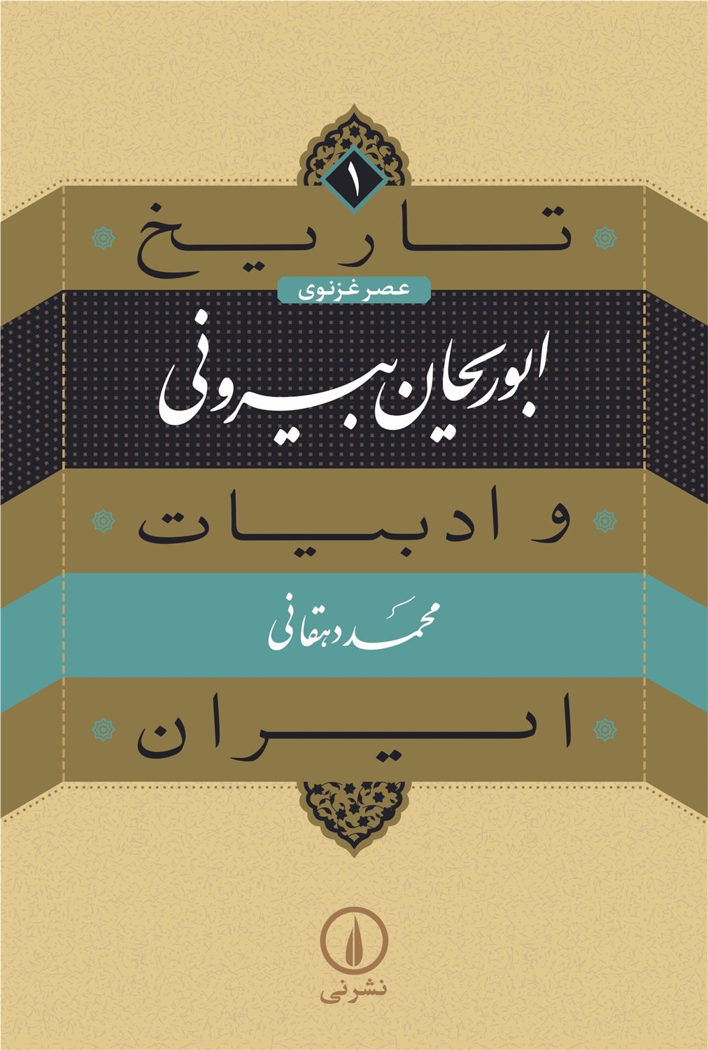 تاریخ و ادبیات ایران 1 (ابوریحان بیرونی)