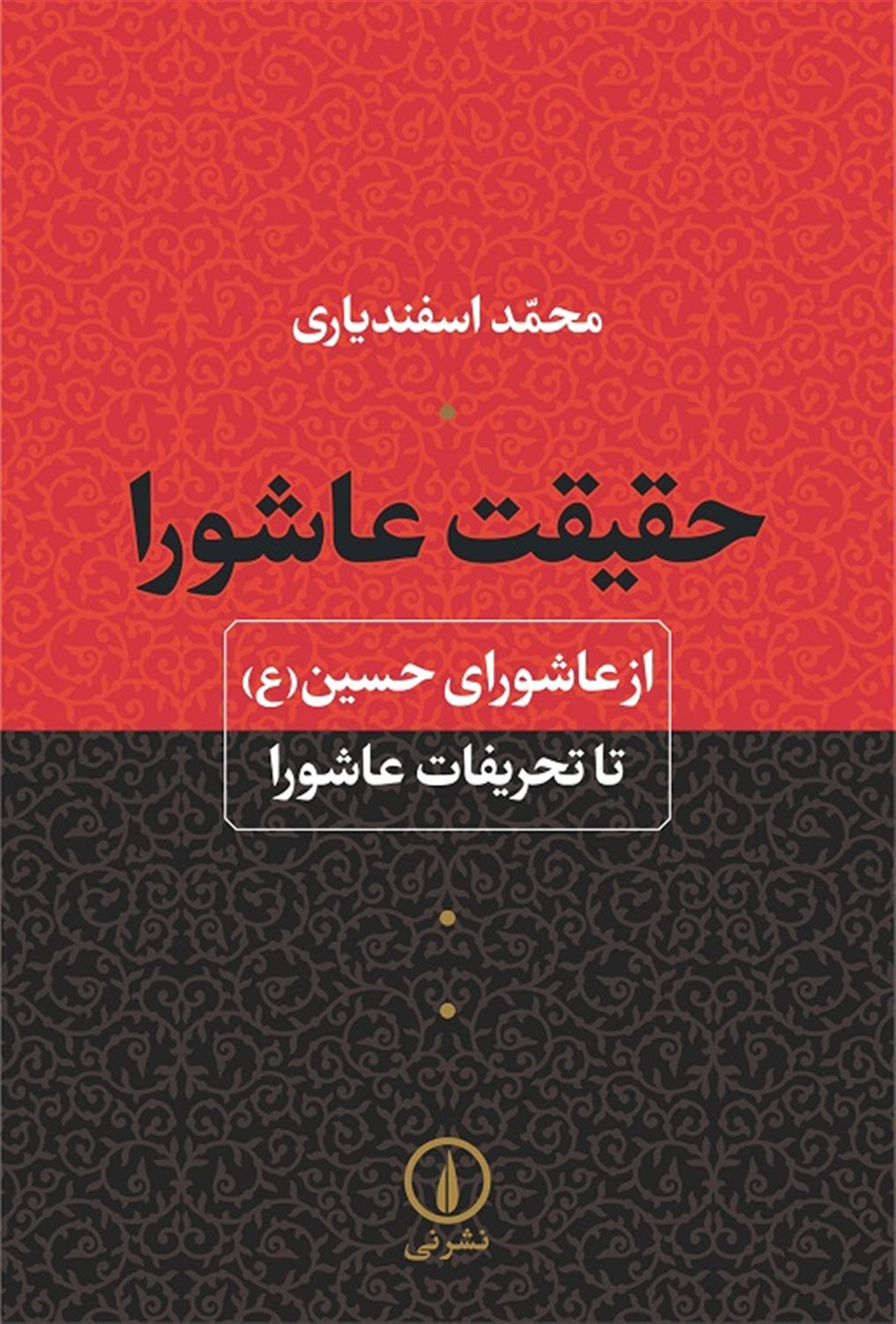حقیقت عاشورا
