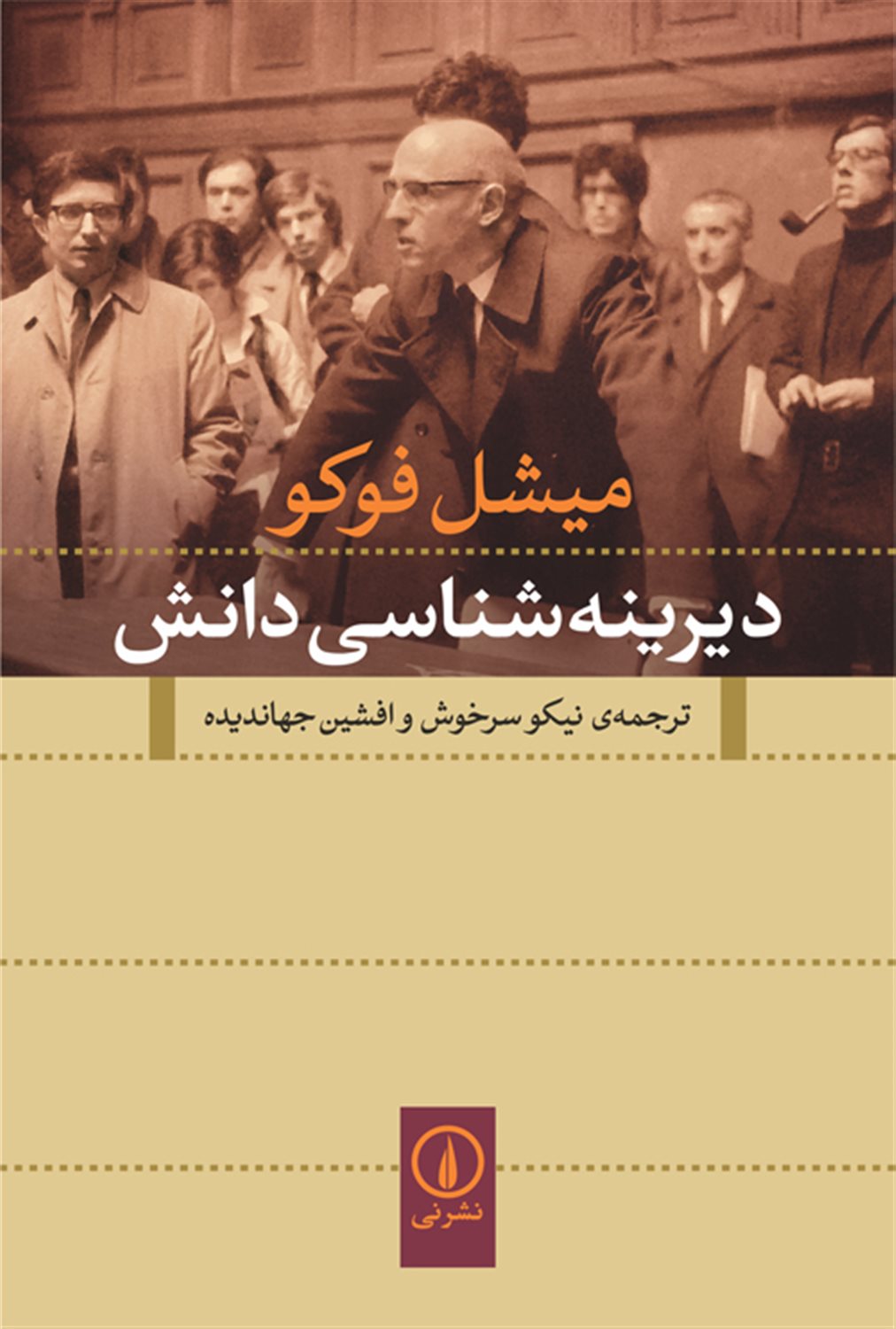 دیرینه‌شناسی دانش