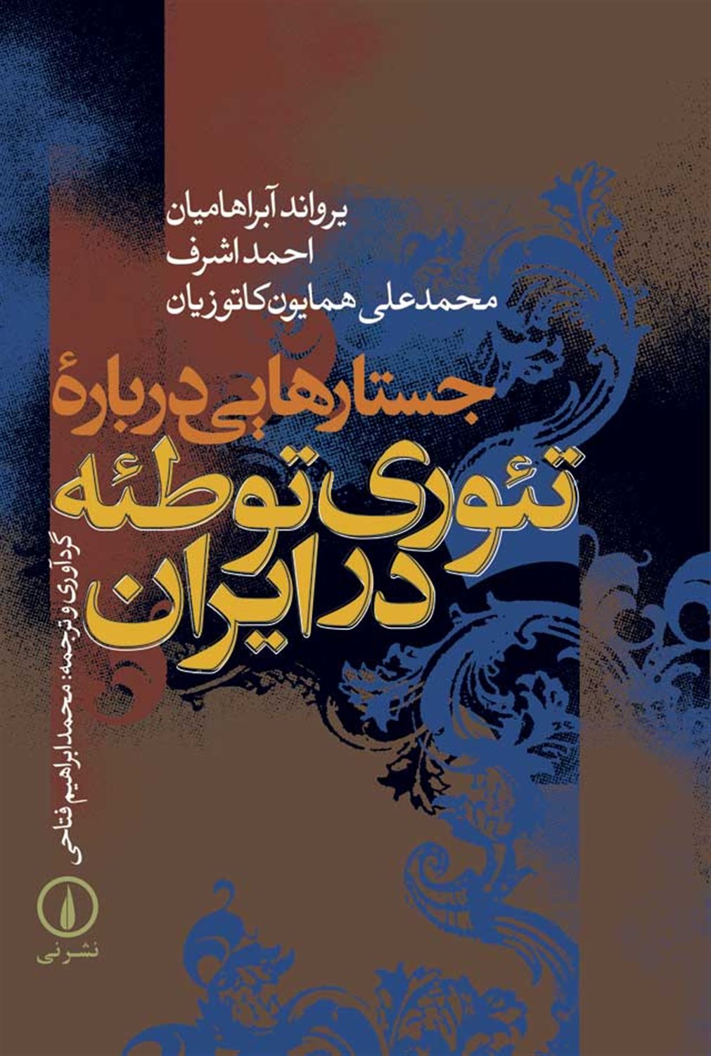 جستارهایی درباره تئوری توطئه در ایران