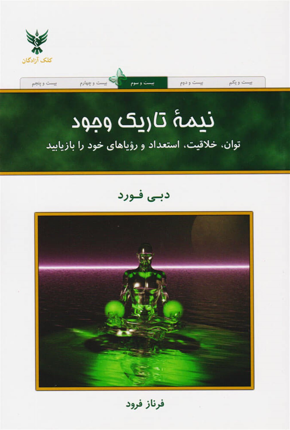 نیمه تاریک وجود