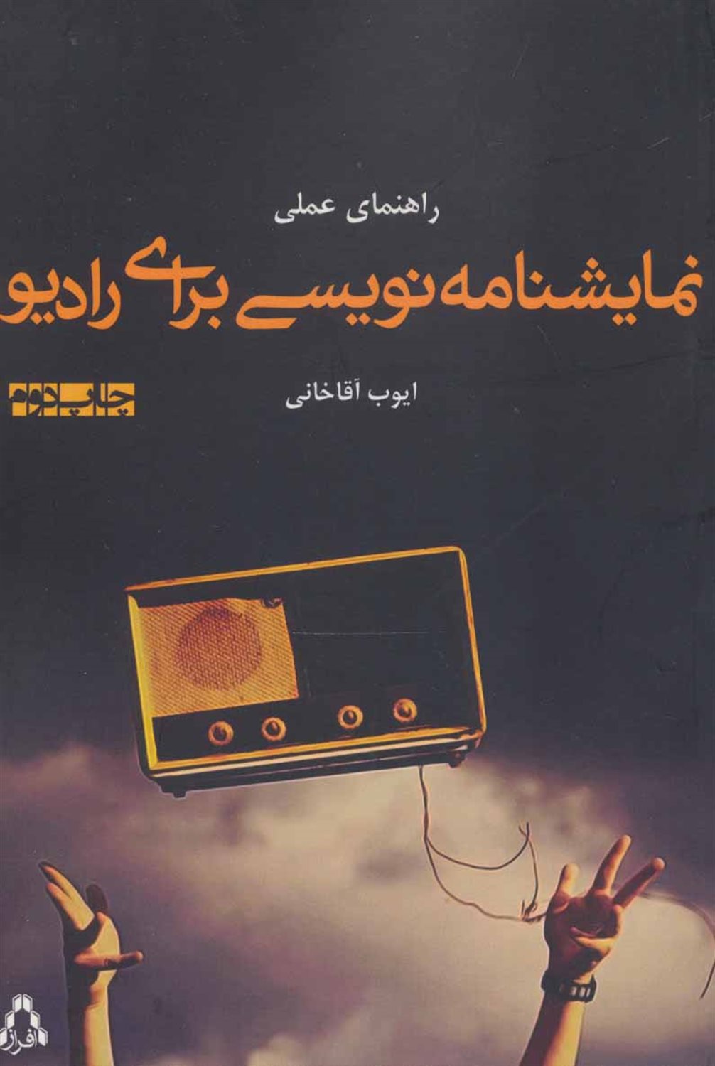 راهنمای عملی نمایشنامه‌نویسی برای رادیو 