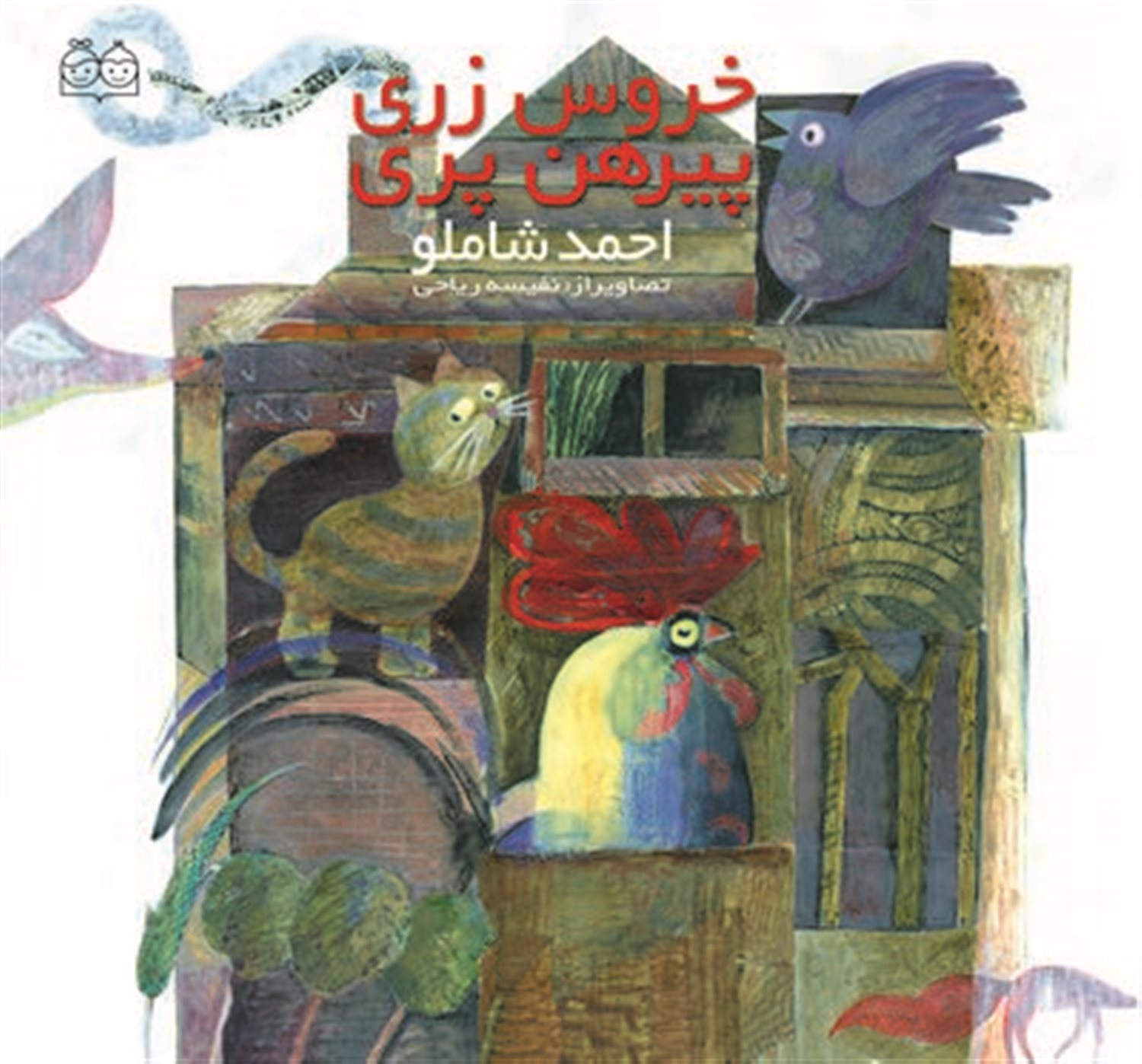 خروس زری پیرهن پری