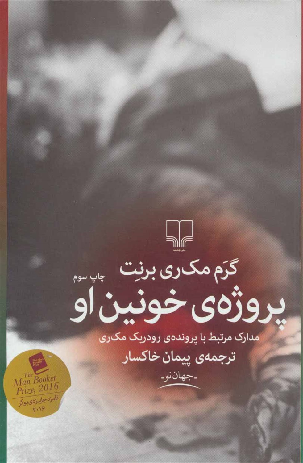 پروژه ی خونین او: مدارک مرتبط با پرونده ی رودریک مک ری