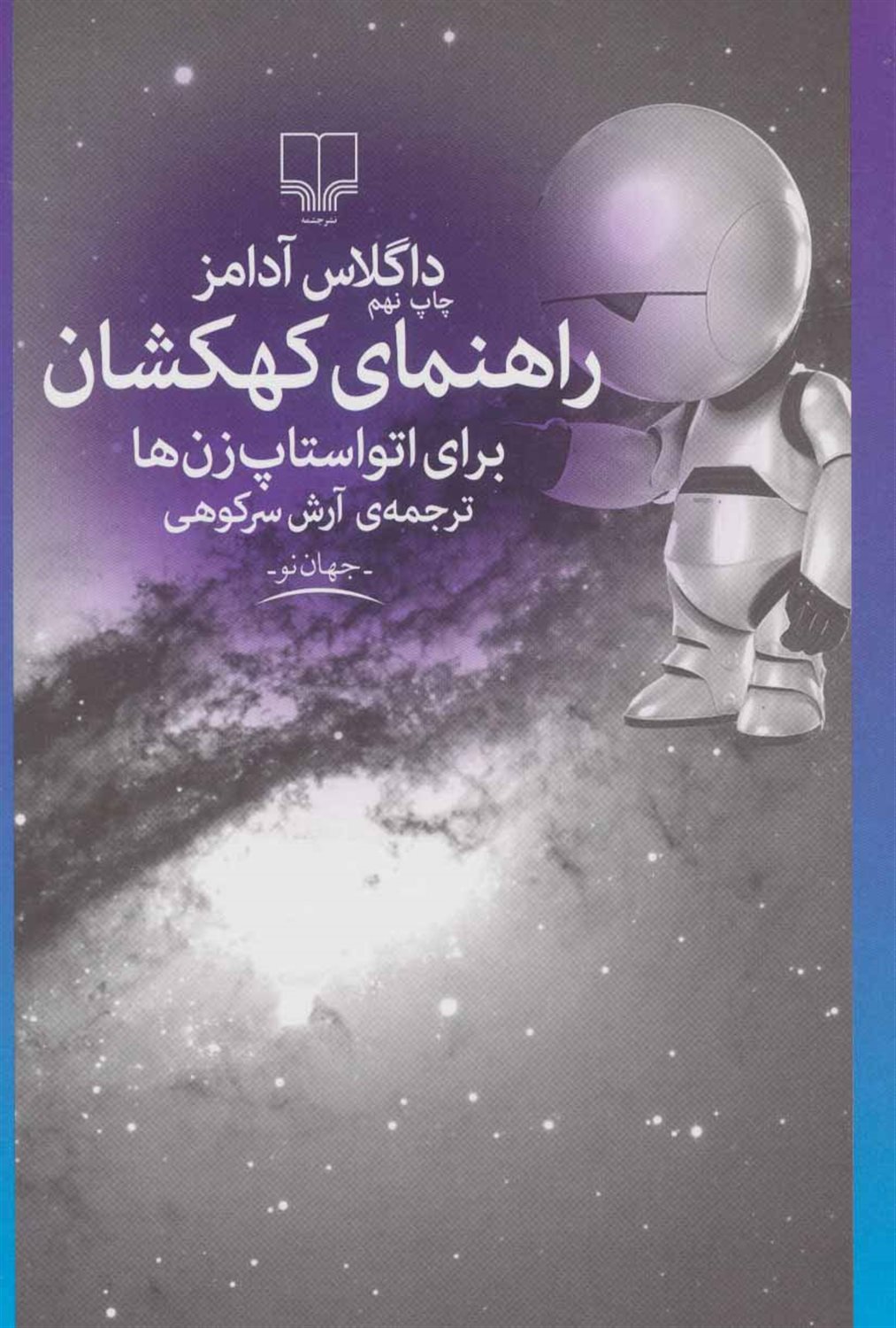 راهنمای کهکشان برای اتواستاپ‌زن‌ها
