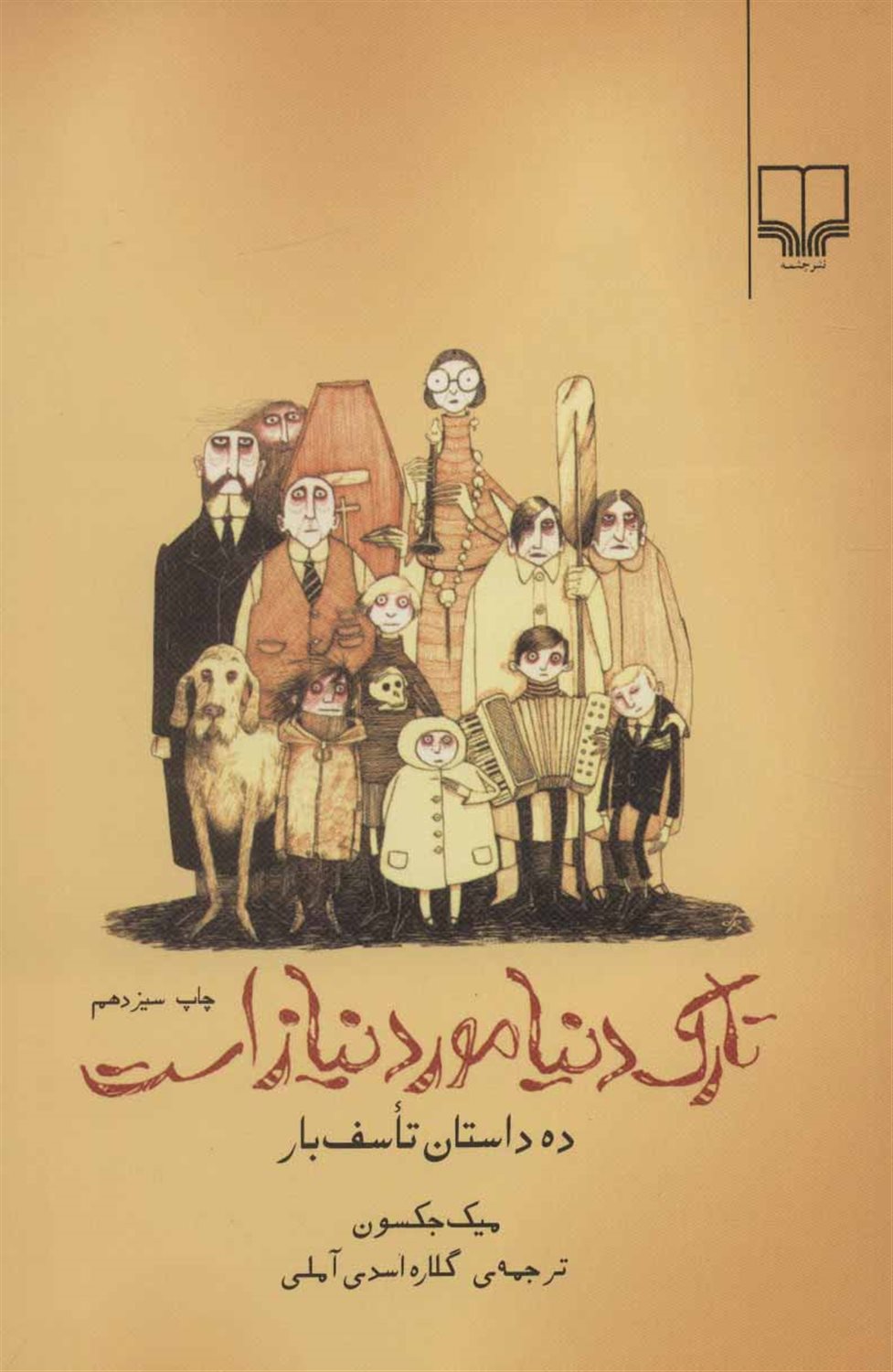 تارک دنیا مورد نیاز است: ده داستان تاسف بار