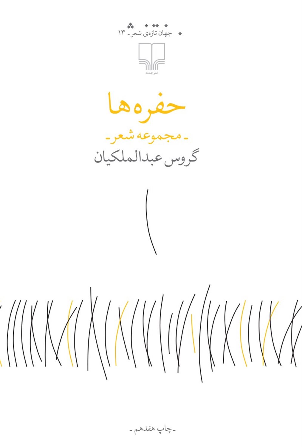 حفره‌ها