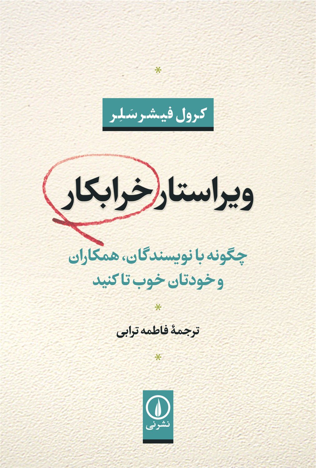 ویراستار خرابکار 