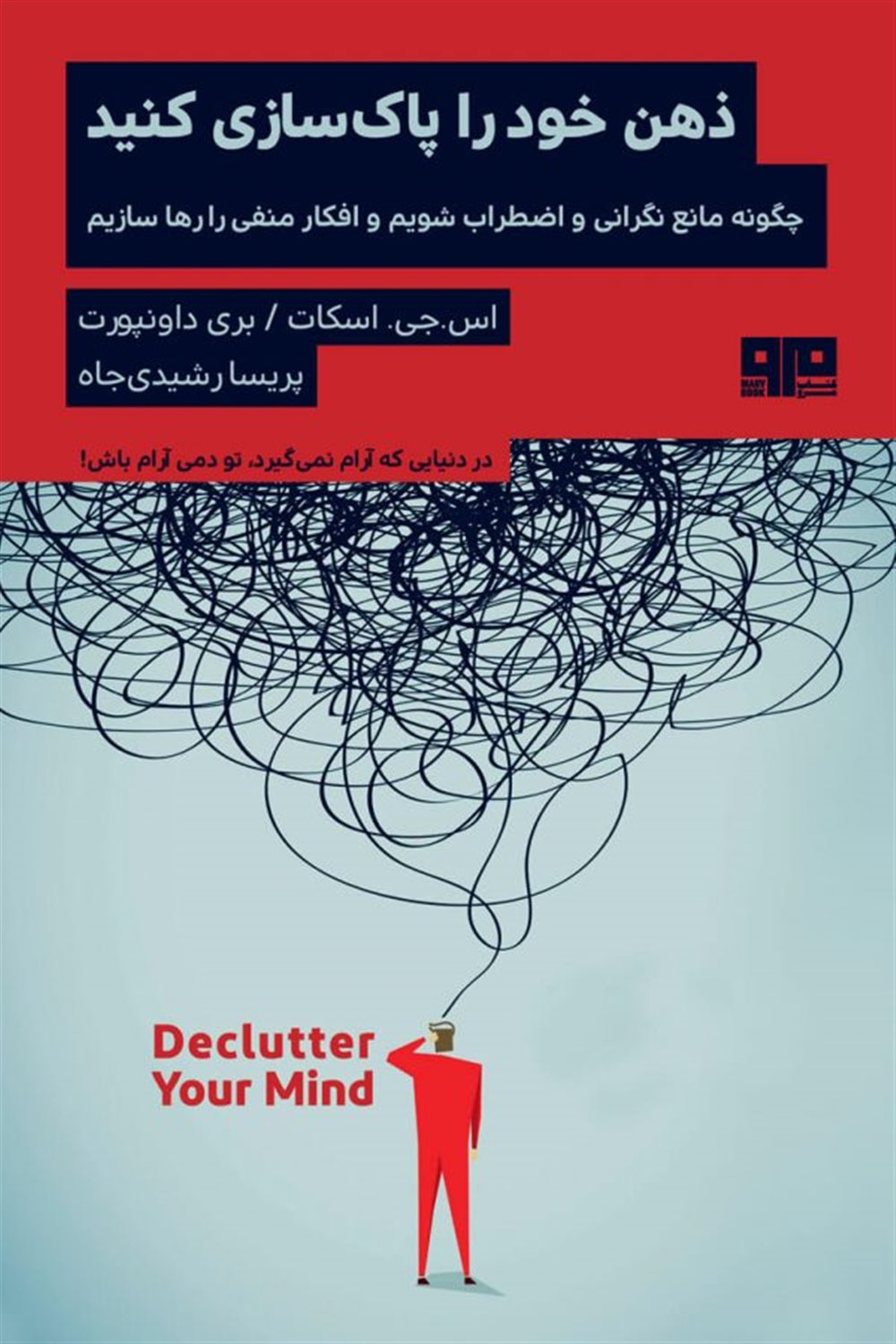 ذهن خود را پاک سازی کنید 