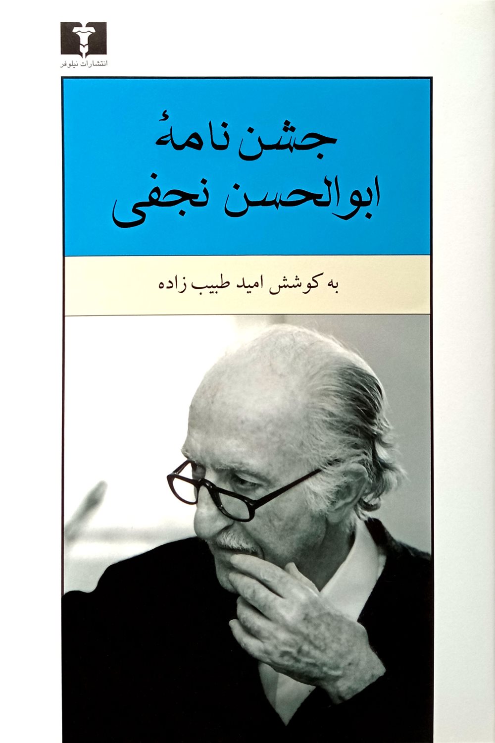 جشن نامه ابوالحسن نجفی