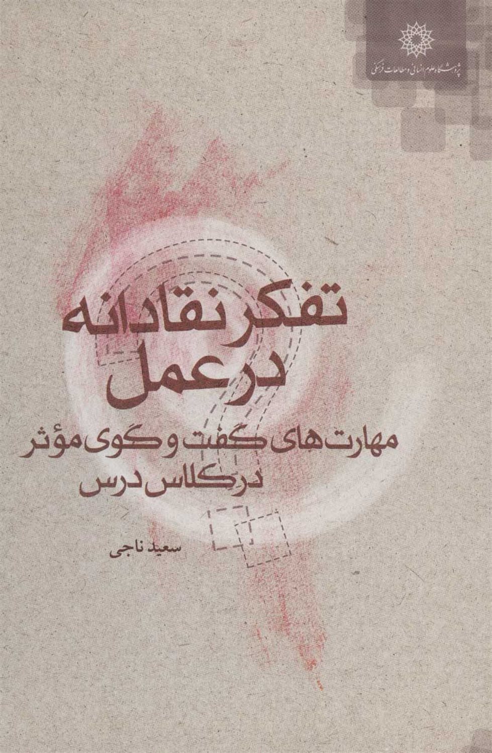 تفکر نقادانه در عمل 