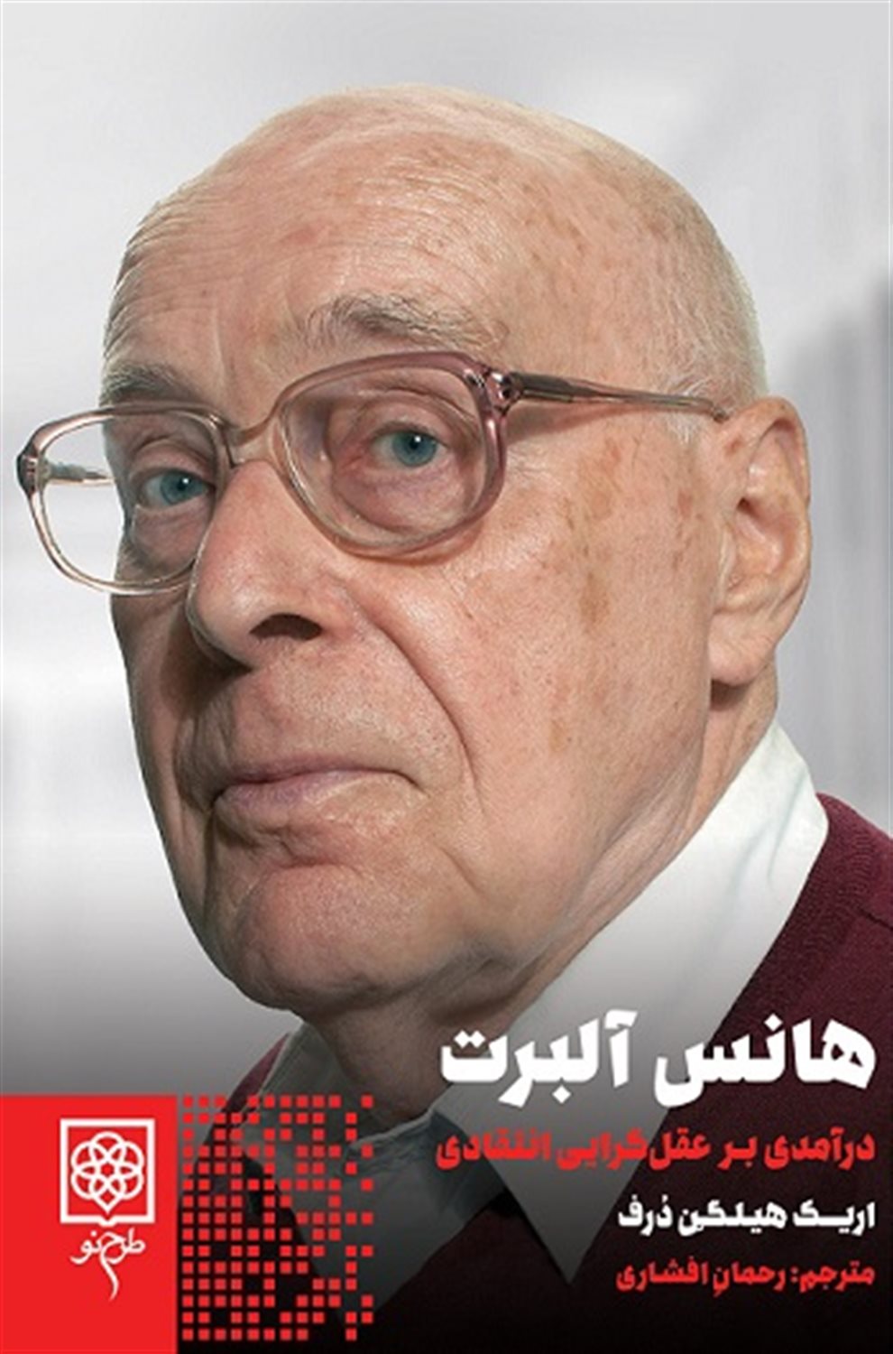 هانس آلبرت