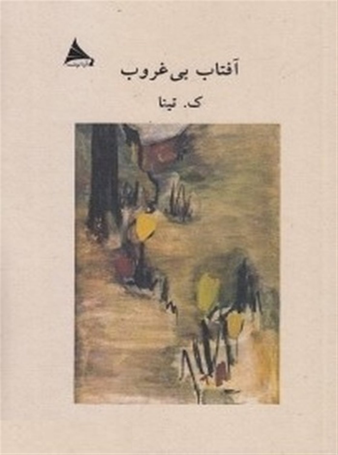 آفتاب بی‌غروب