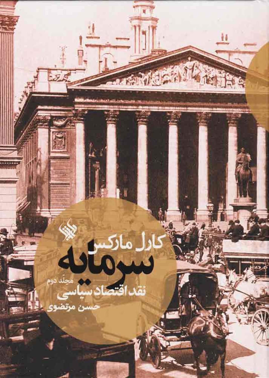 سرمایه: نقد اقتصاد سیاسی 2