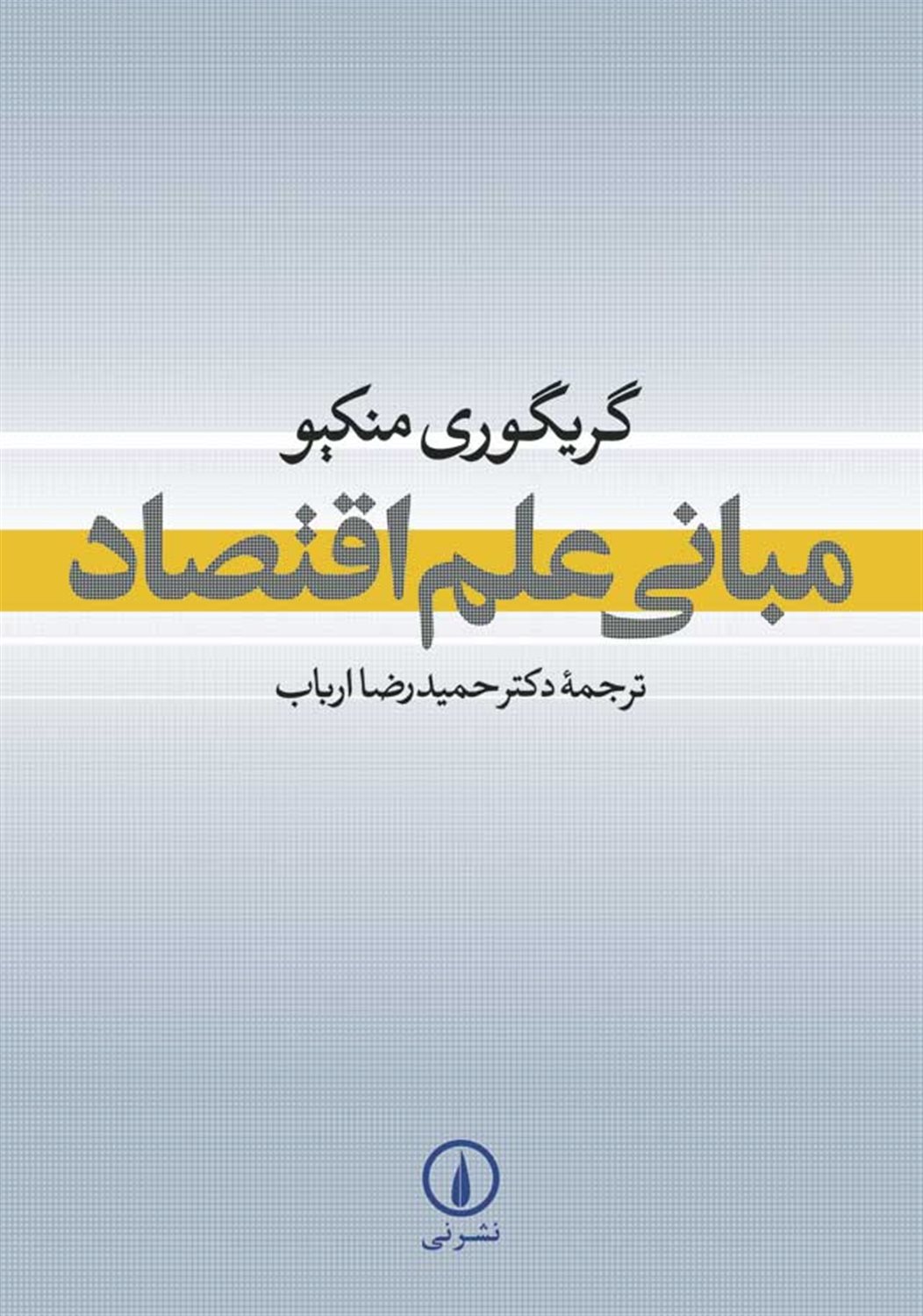 مبانی علم اقتصاد