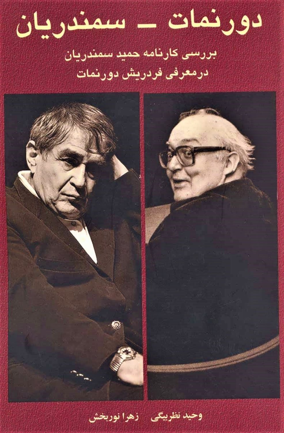 دورنمات - سمندریان