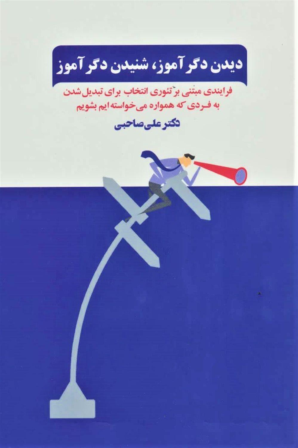 دیدن دگرآموز، شنیدن دگرآموز