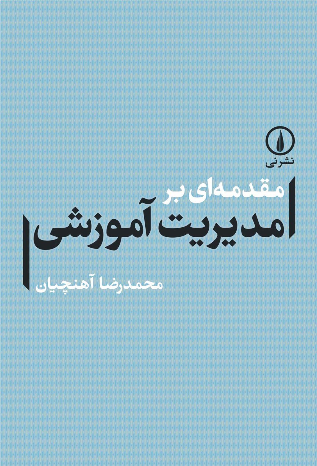 مقدمه ای بر مدیریت آموزشی