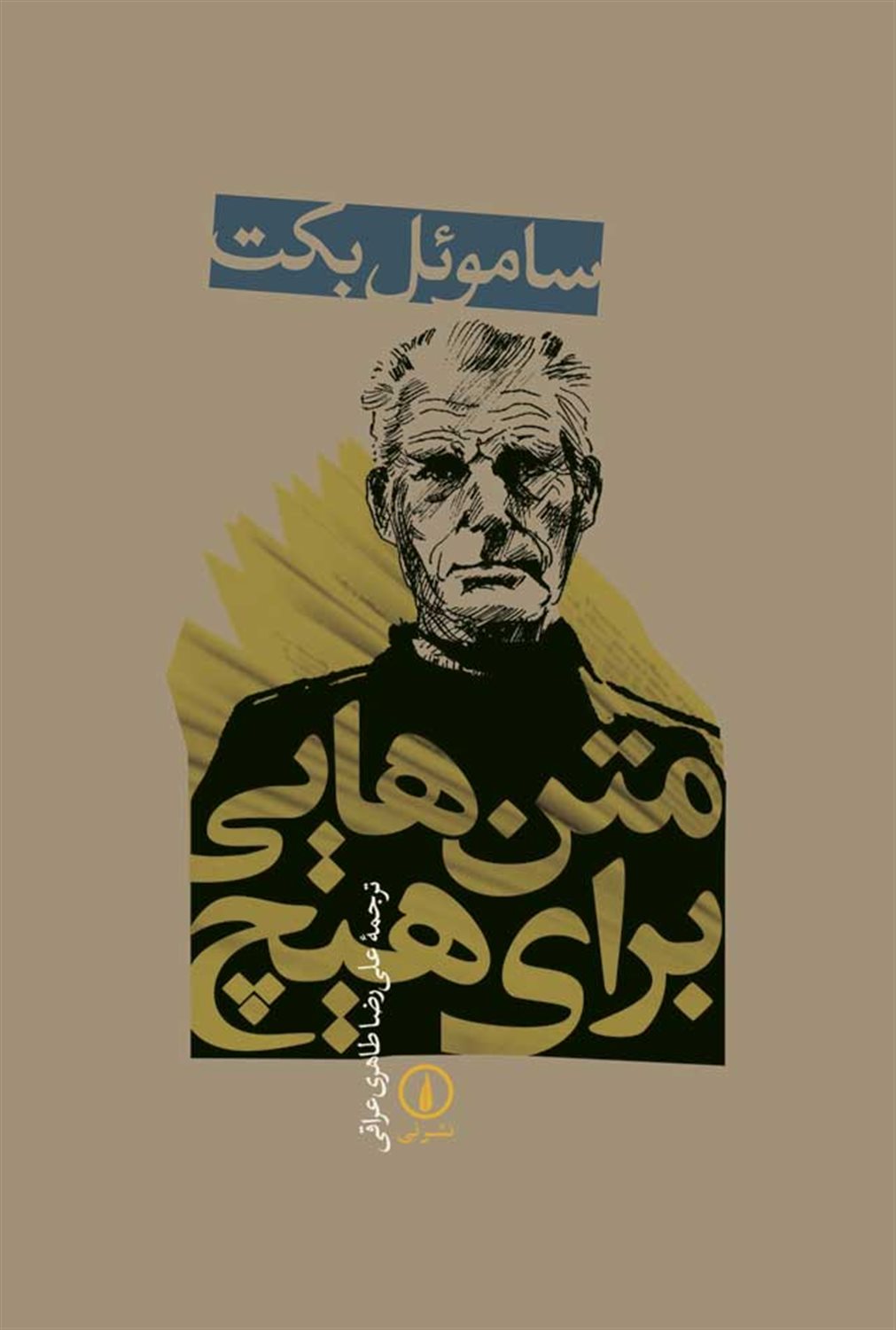 متن هایی برای هیچ