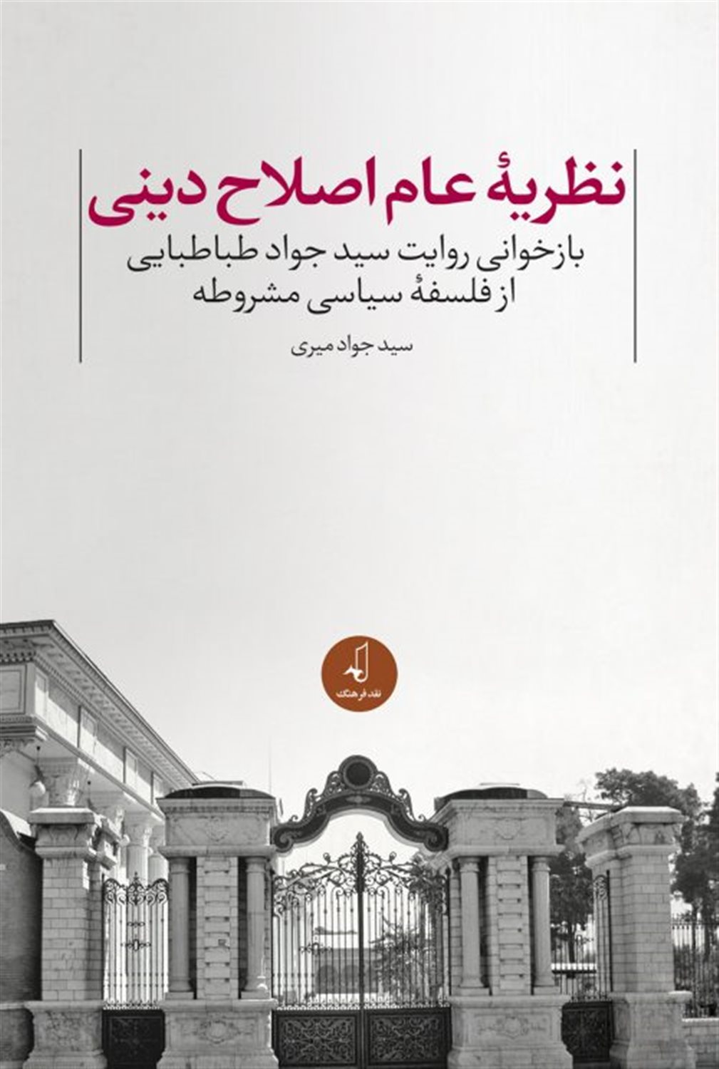 نظریه عام اصلاح دینی 
