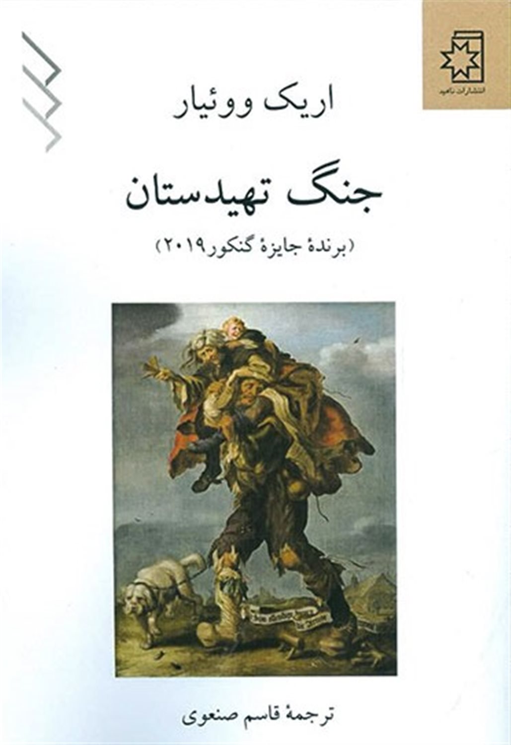جنگ تهیدستان