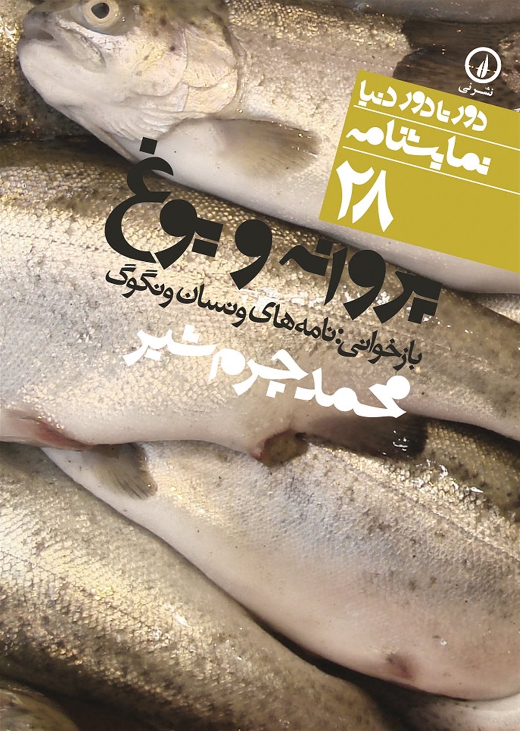 دور تا دور دنیا 28 (پروانه و یوغ)