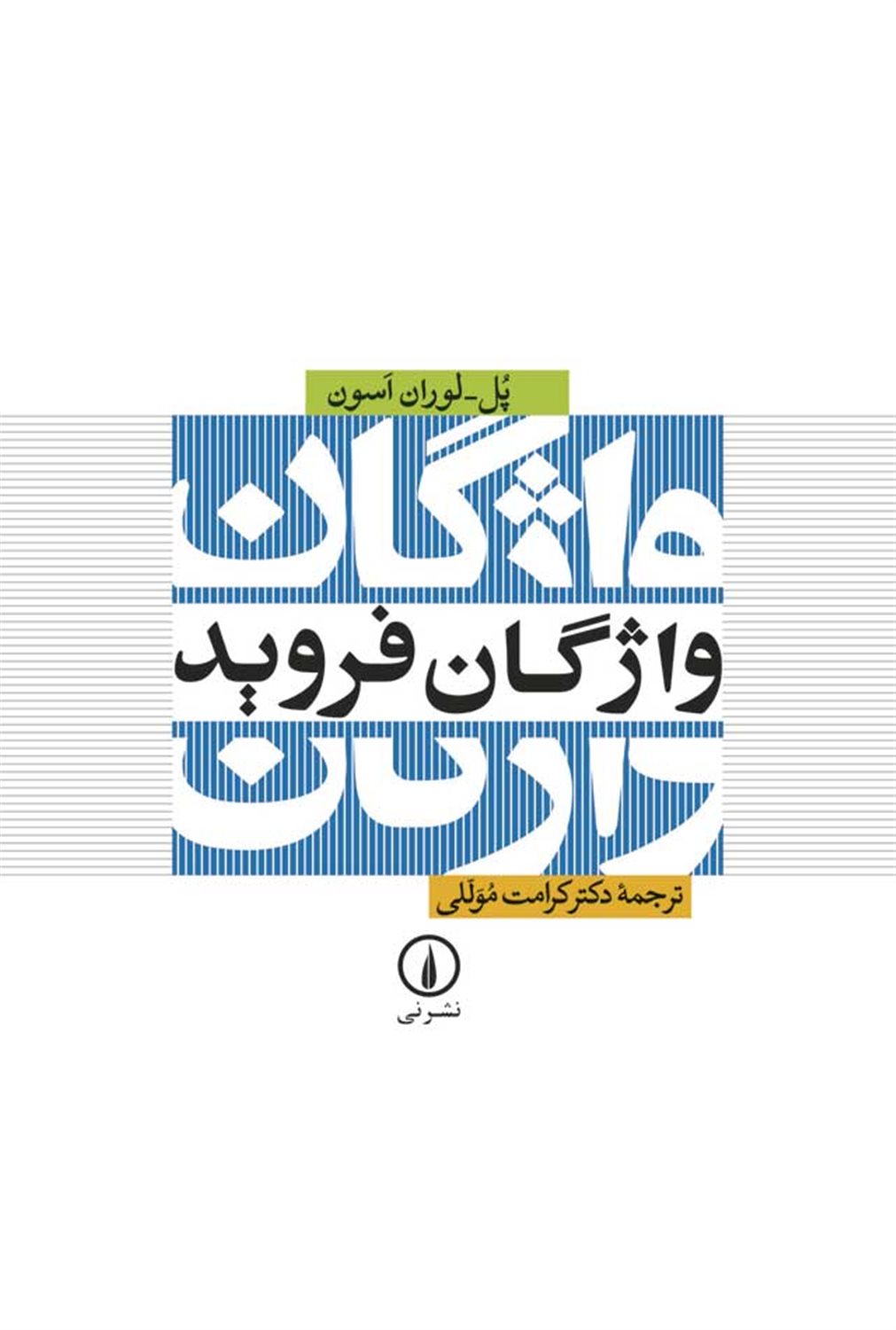 واژگان فروید