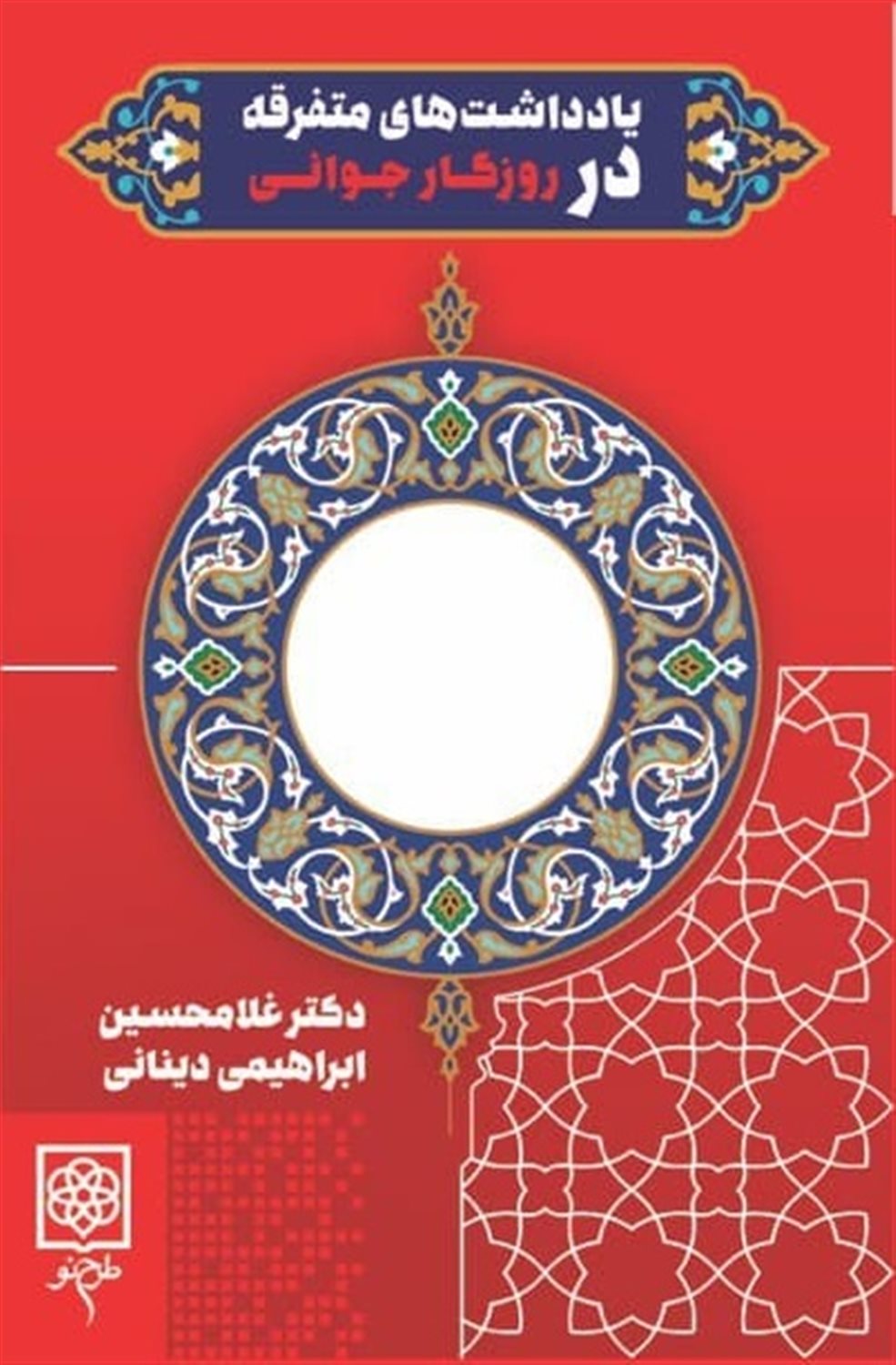 یادداشت‌های متفرقه در روزگار جوانی