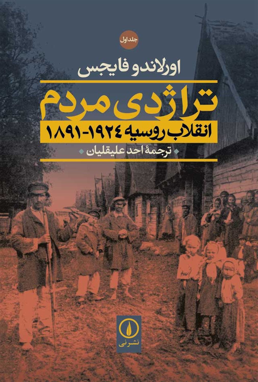 تراژدی مردم 