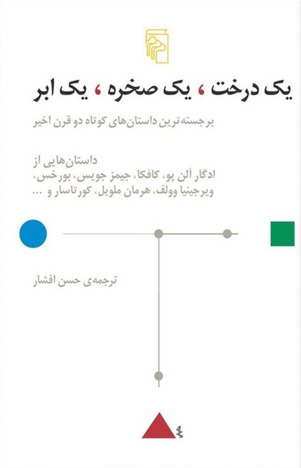یک درخت، یک صخره، یک ابر