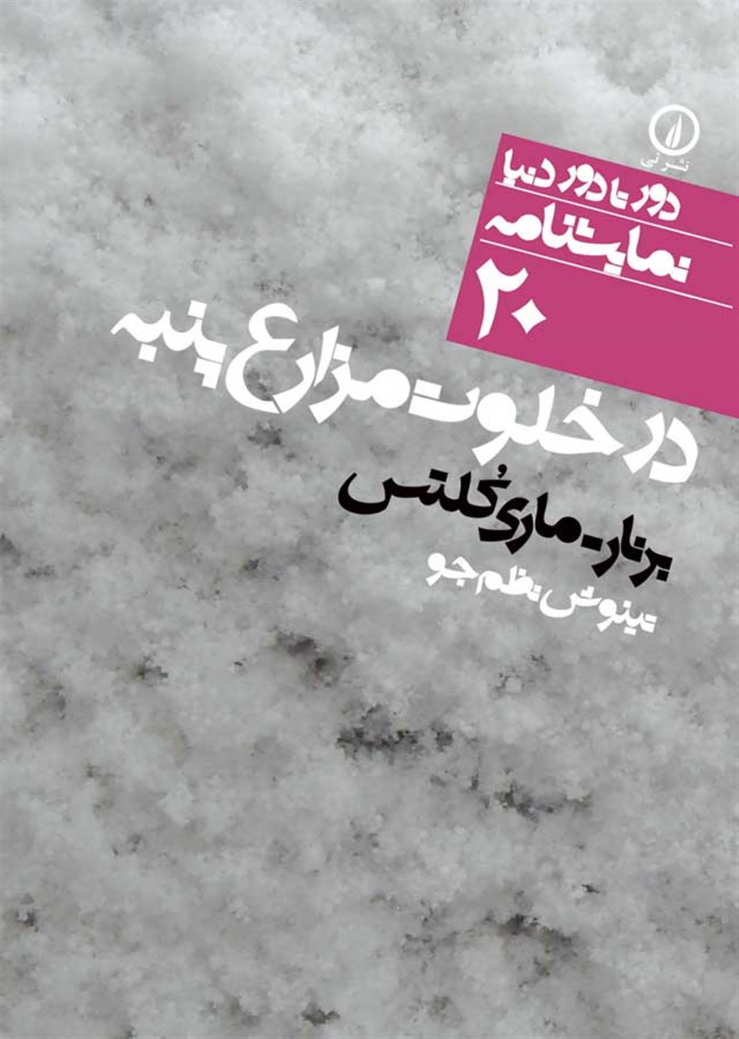 دور تا دور دنیا 20 (در خلوت مزارع پنبه)