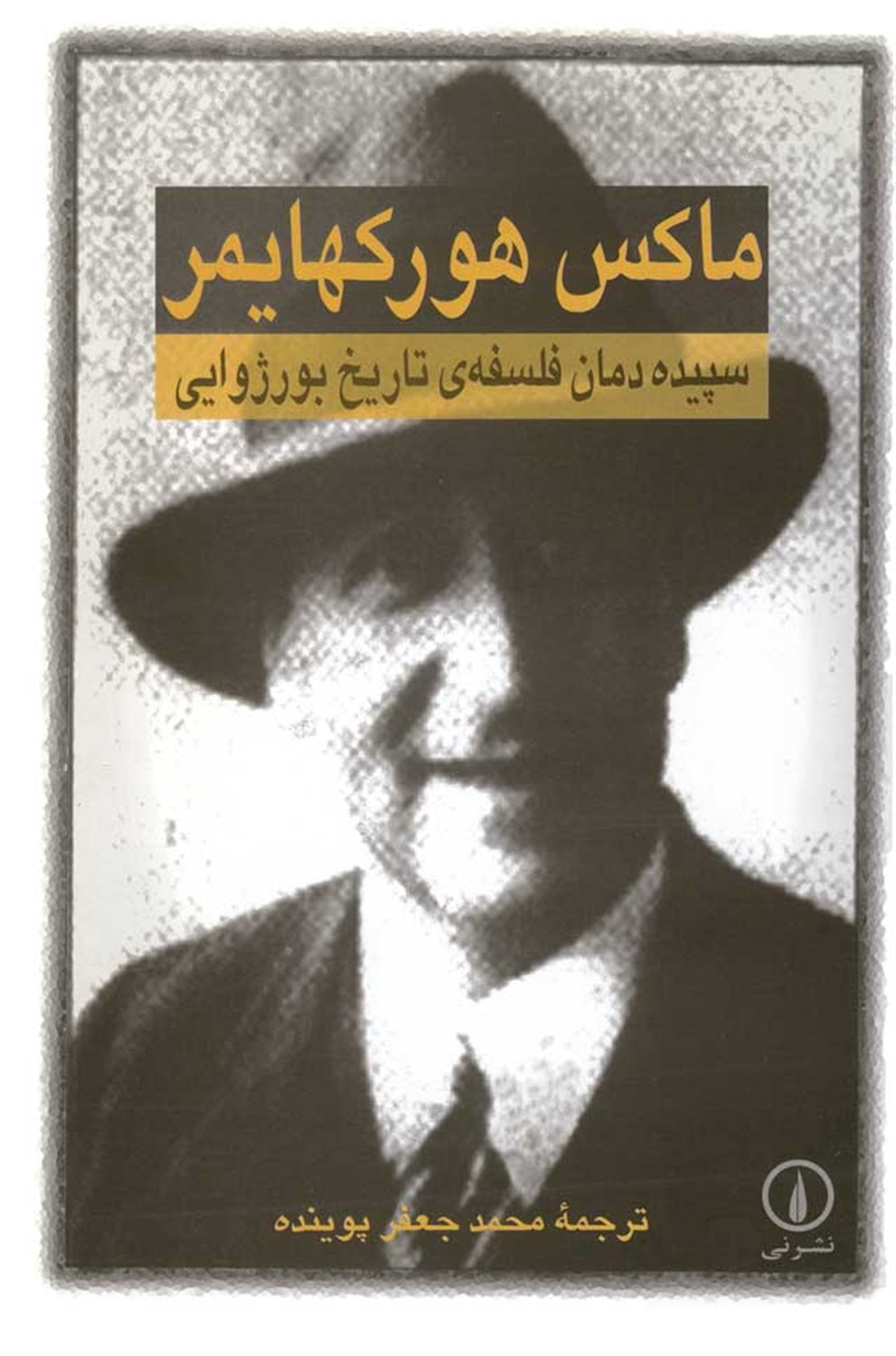 سپیده دمان فلسفه ی تاریخ بورژوایی