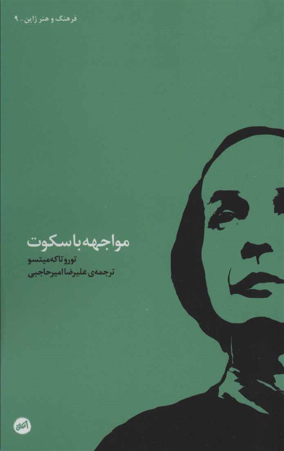 مواجهه با سکوت