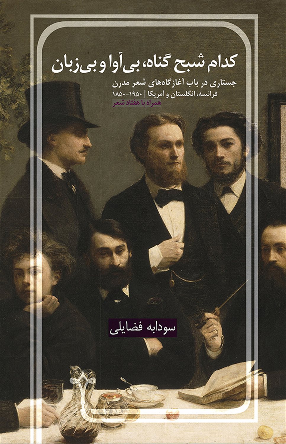 کدام شبح گناه ، بی آوا و بی زبان 