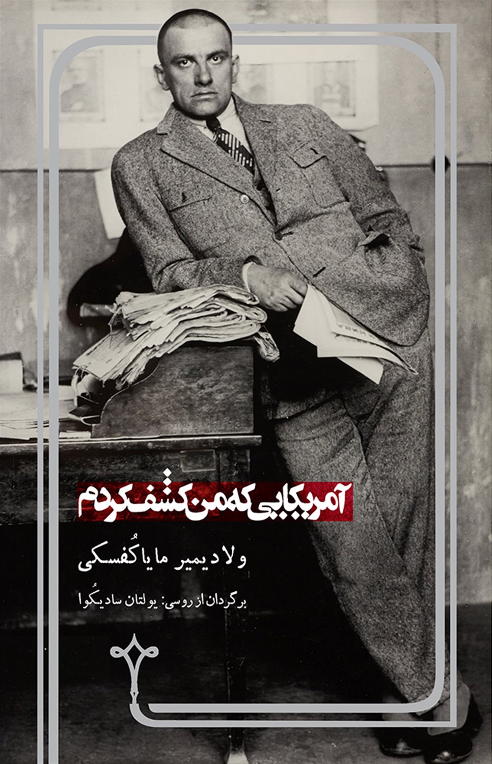 آمریکایی که من کشف کردم
