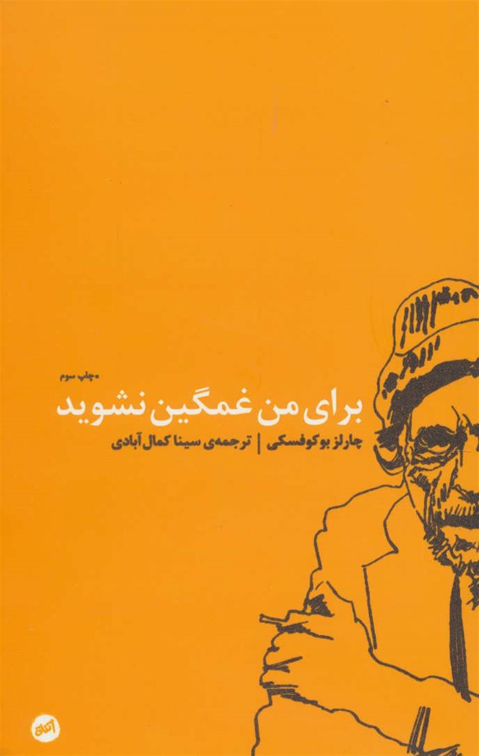 برای من غمگین نشوید