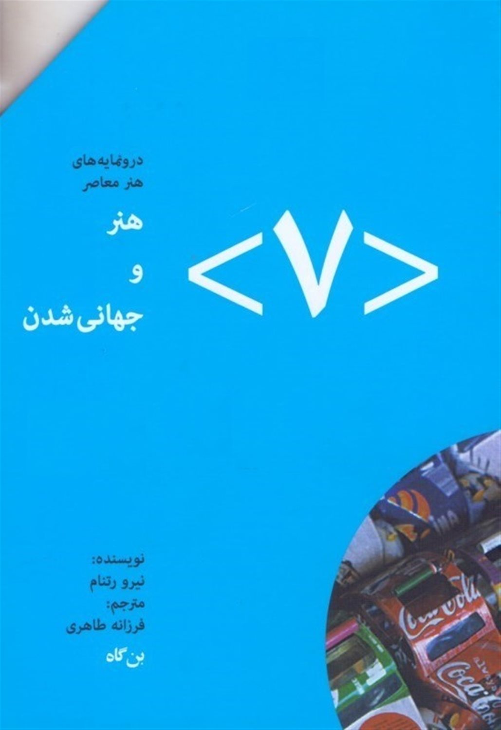 هنر و جهانی شدن