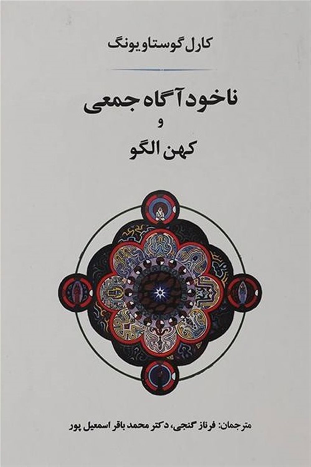 ناخودآگاه جمعی و کهن الگو